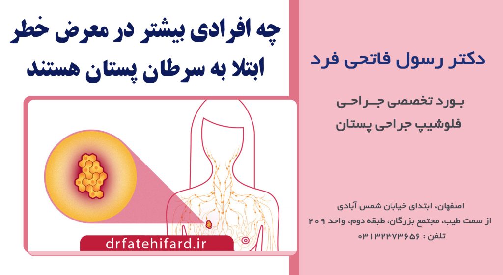چه افرادی در معرض خطر ابتلا به سرطان پستان هستند| بهترین جراح پستان اصفهان