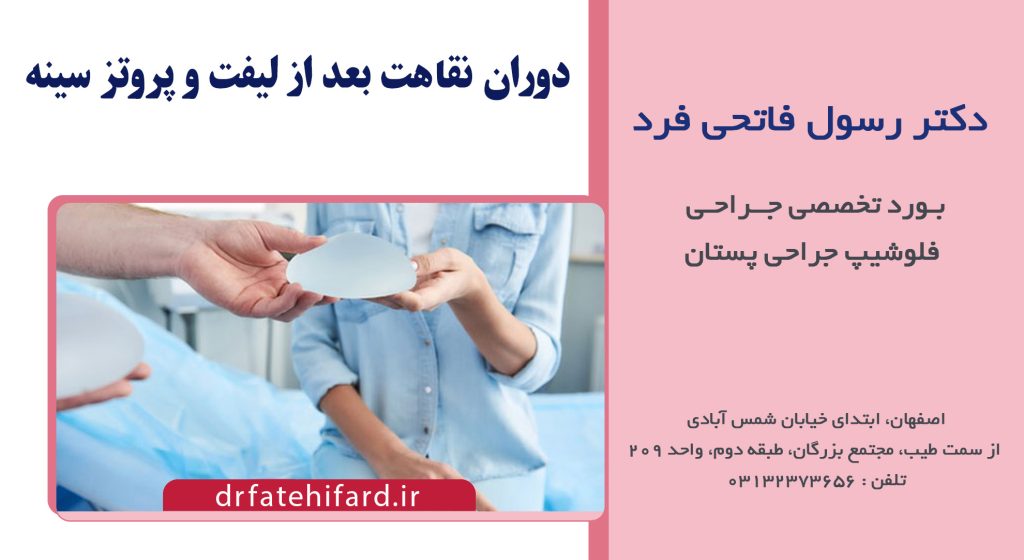 دوران نقاهت بعد از لیفت و پروتز سینه | بهترین جراح پستان اصفهان