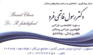 دکتر رسول فاتحی فرد | جراح پستان اصفهان
